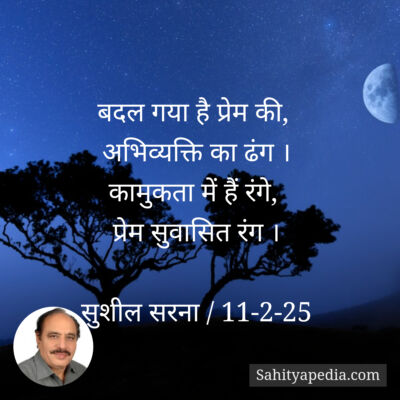 बदल गया है प्रेम की,