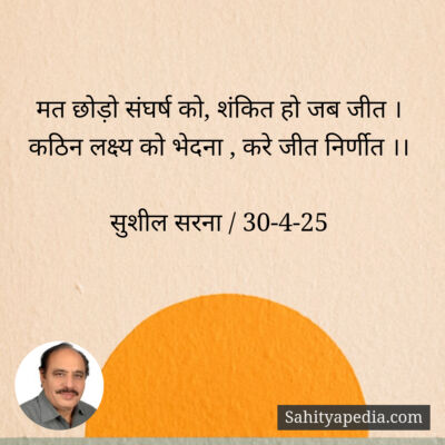 मत छोड़ो संघर्ष को, शंकित हो जब जीत ।