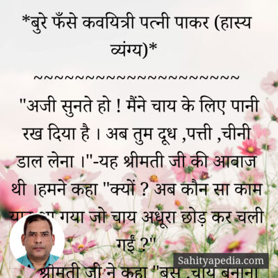 *बुरे फँसे कवयित्री पत्नी पाकर (हास्य व्यंग्य)*