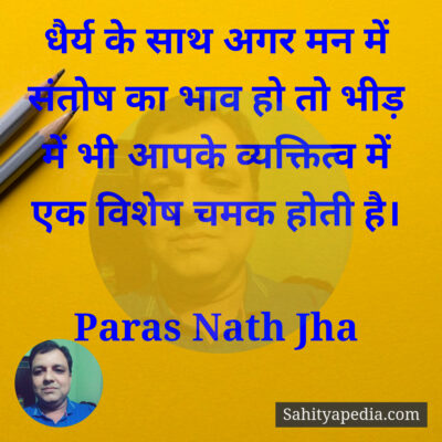 धैर्य के साथ अगर मन में संतोष का भाव हो तो भीड़ में भी आपके