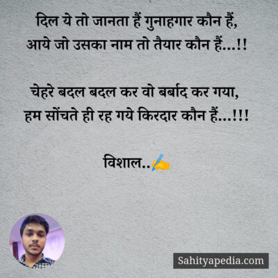 दिल ये तो जानता हैं गुनाहगार कौन हैं,