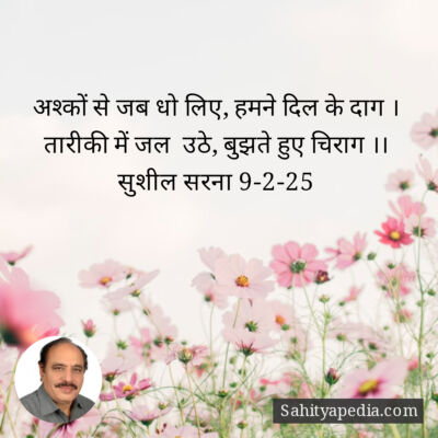 अश्कों से जब धो लिए, हमने दिल के दाग ।