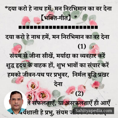 *दया करो हे नाथ हमें, मन निरभिमान का वर देना 【भक्ति-गीत】*