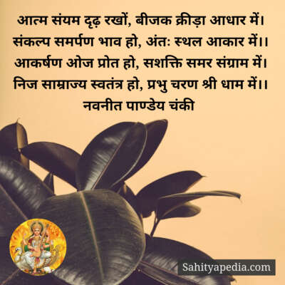 आत्म संयम दृढ़ रखों, बीजक क्रीड़ा आधार में।