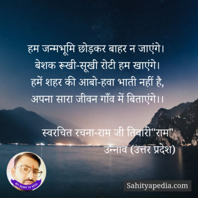 हम जन्मभूमि छोड़कर बाहर न जाएंगे।