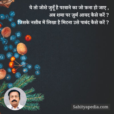 ये तो जोशे जुनूँ है परवाने का जो फ़ना हो जाए ,