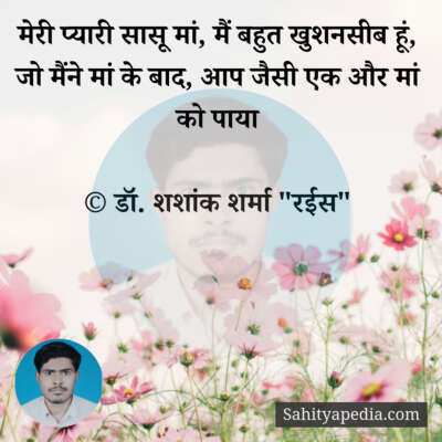 मेरी प्यारी सासू मां, मैं बहुत खुशनसीब हूं, जो मैंने मां के