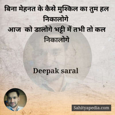 बिना मेहनत के कैसे मुश्किल का तुम हल निकालोगे