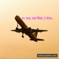 नऽ जाऊ अहां बिदेस ,रे बौआ..