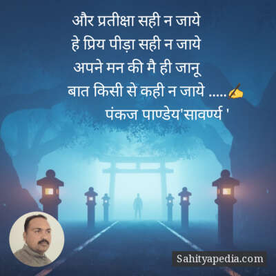 और प्रतीक्षा सही न जाये