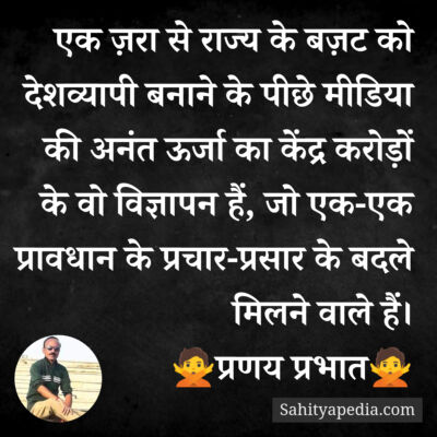 एक ज़रा से राज्य के बज़ट को देशव्यापी बनाने के पीछे मीडिया की