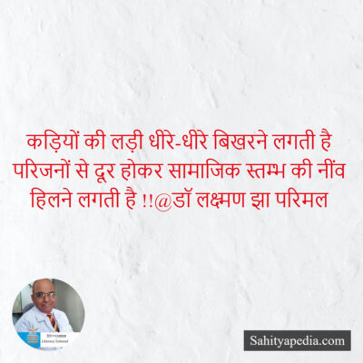 कड़ियों की लड़ी धीरे-धीरे बिखरने लगती है