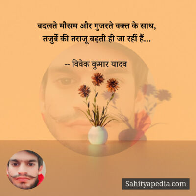 बदलते मौसम और गुजरते वक्त के साथ,