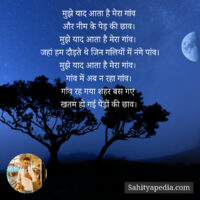 मुझे याद आता है मेरा गांव