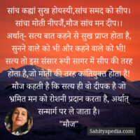 सांच कह्यां सुख होयस्यी,सांच समद को सीप।