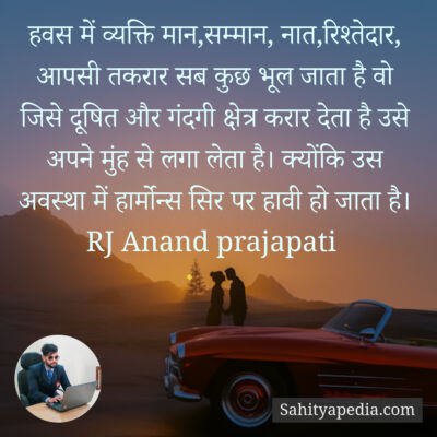 हवस में व्यक्ति मान,सम्मान, नात,रिश्तेदार, आपसी तकरार सब कुछ