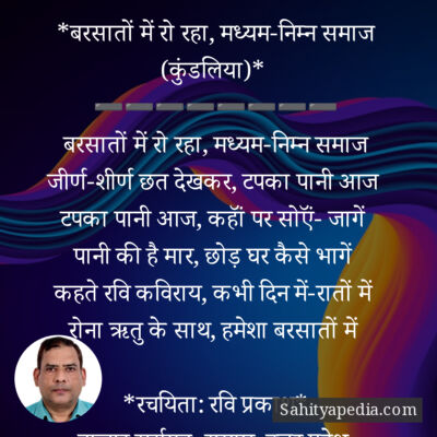*बरसातों में रो रहा, मध्यम-निम्न समाज (कुंडलिया)*