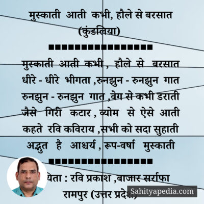 मुस्काती आती कभी, हौले से बरसात (कुंडलिया)