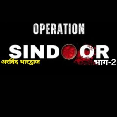 ऑपरेशन सिंदूर रचनाकार- अरविंद भारद्वाज