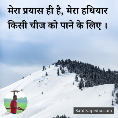 मेरा प्रयास ही है, मेरा हथियार किसी चीज को पाने के लिए ।