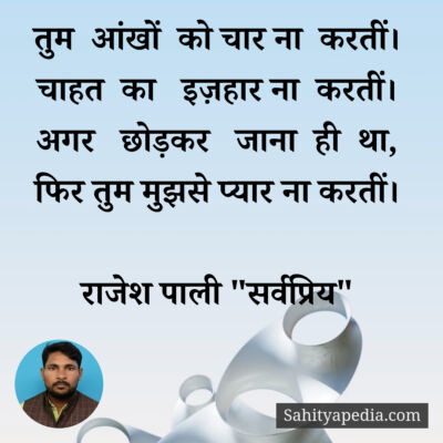 तुम  आंखों  को चार ना  करतीं।