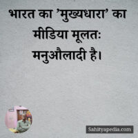 भारत का ’मुख्यधारा’ का मीडिया मूलतः मनुऔलादी है।