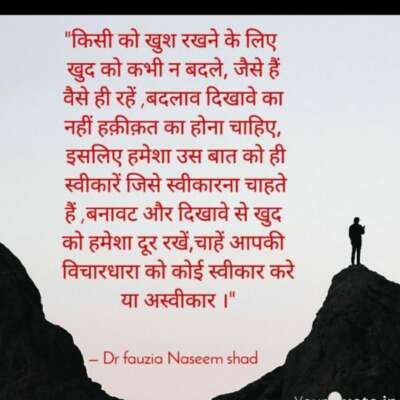 खुद को कभी न बदले