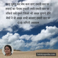 उमड़ घुमड़ कर मेघ कल छाए हमारी छत पर |