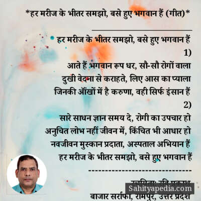 *हर मरीज के भीतर समझो, बसे हुए भगवान हैं (गीत)*