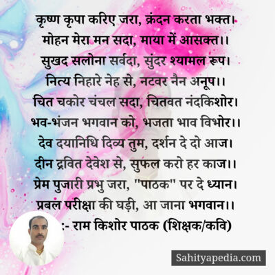 कृष्ण कृपा करिए जरा, क्रंदन करता भक्त।