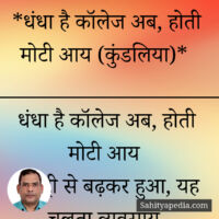 *धंधा है कॉलेज अब, होती मोटी आय (हास्य कुंडलिया)*