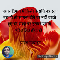 अगर दिमाग में किसी के प्रति नफ़रत भरा हो,तो सामना होने पर नह