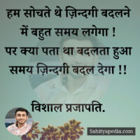 हम सोचते थे ज़िन्दगी बदलने में बहुत समय लगेगा !