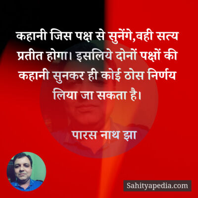 कहानी जिस पक्ष से सुनेंगे,वही सत्य प्रतीत होगा। इसलिये दोनों