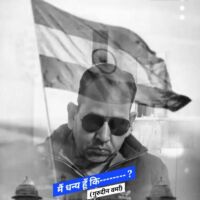 मैं धन्य हूँ कि---------- ?