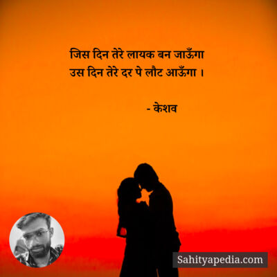 जिस दिन तेरे लायक बन जाऊँगा