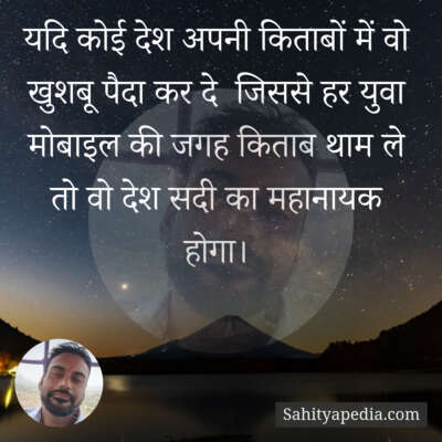 यदि कोई देश अपनी किताबों में वो खुशबू पैदा कर दे  जिससे हर य