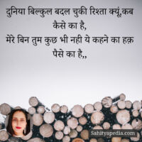 दुनिया बिल्कुल बदल चुकी रिश्ता क्यूं,कब कैसे का है,