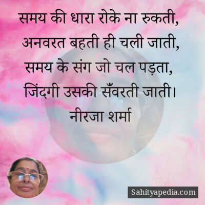 समय की धारा रोके ना रुकती,