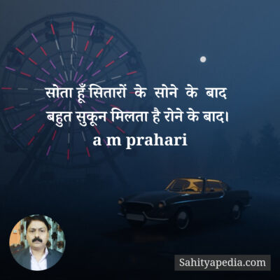 सोता हूँ सितारों  के  सोने  के  बाद