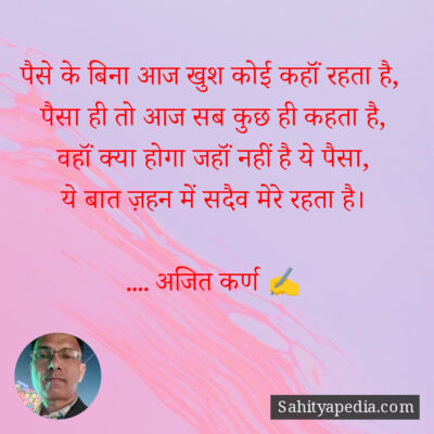 पैसे के बिना आज खुश कोई कहाॅं रहता है,