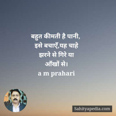 बहुत कीमती है पानी,