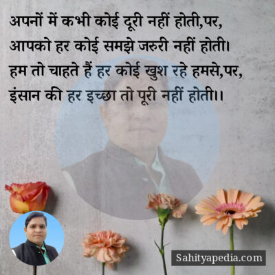 अपनों में कभी कोई दूरी नहीं होती।