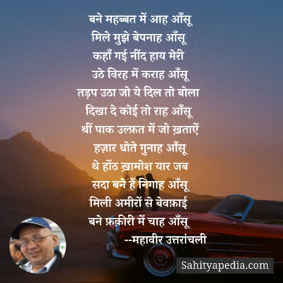 बने महब्बत में आह आँसू