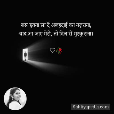 बस इतना सा दे अलहदाई का नज़राना,