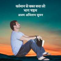 वर्तमान से वक्त बचा लो [भाग6]