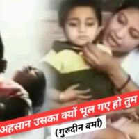 अहसान उसका क्यों भूल गए हो तुम