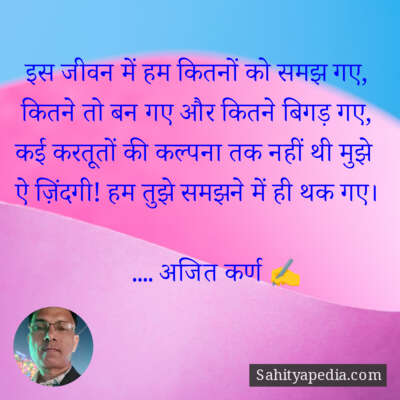 इस जीवन में हम कितनों को समझ गए,