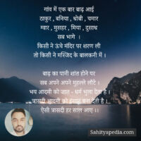 गांव में एक बार बाढ़ आई