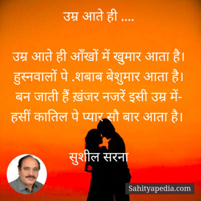 उम्र आते ही ....